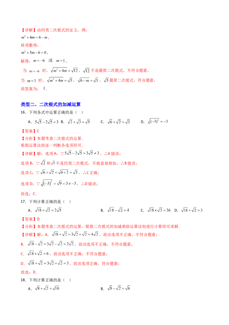 19.3（第1课时）二次根式的加减（分层作业）（解析版）_初中数学人教版_八年级数学下册_保存转存之后查看(1)_2026春季新版-持续更新中_第三套-东方_03.人教数学8下试题试卷26春