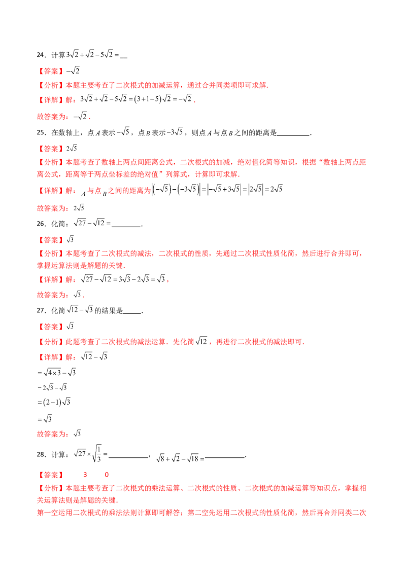 19.3（第1课时）二次根式的加减（分层作业）（解析版）_初中数学人教版_八年级数学下册_保存转存之后查看(1)_2026春季新版-持续更新中_第三套-东方_03.人教数学8下试题试卷26春