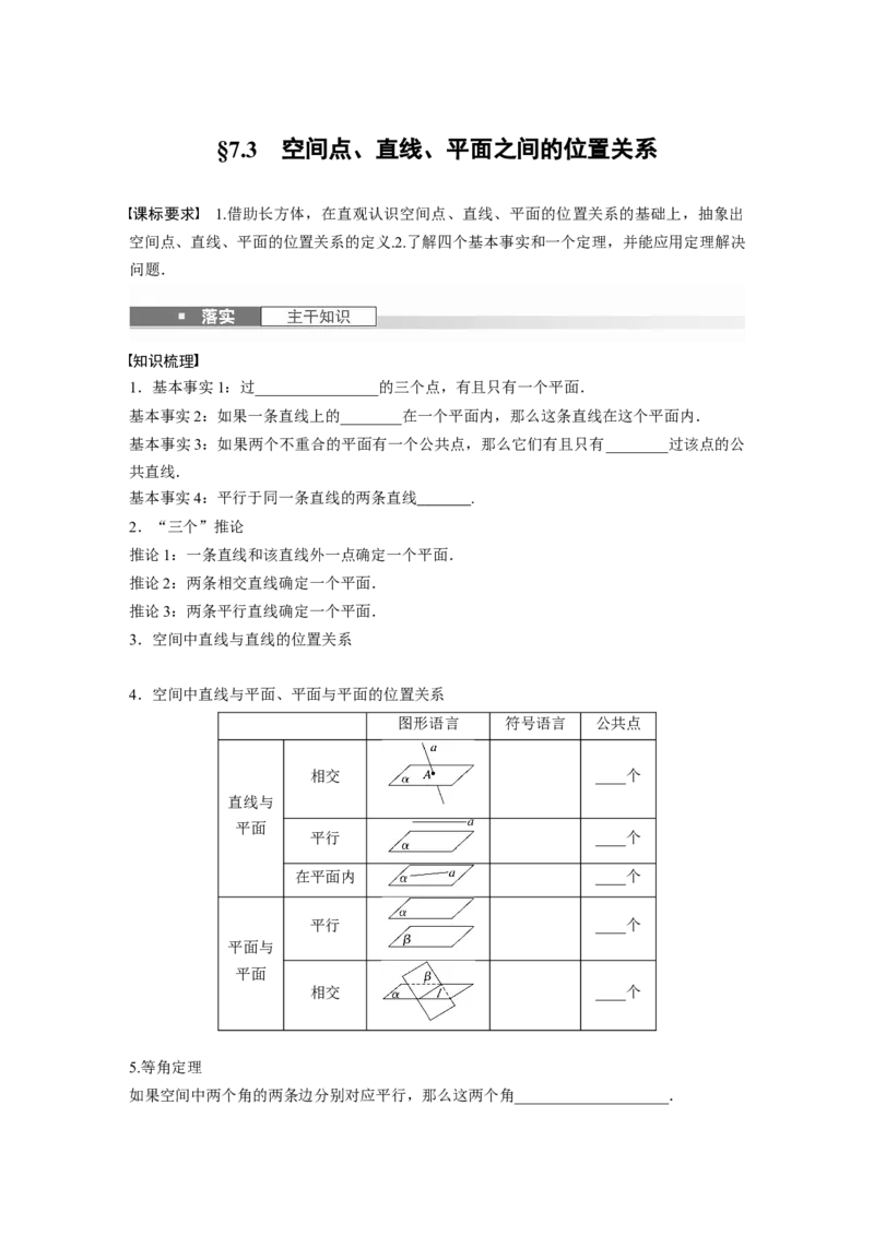第七章　&sect;7.3　空间点、直线、平面之间的位置关系_2.2025数学总复习_2025年新高考资料_一轮复习_2025高考大一轮复习讲义+课件（完结）_2025高考大一轮复习数学（北师大版）
