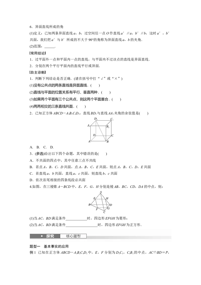 第七章　&sect;7.3　空间点、直线、平面之间的位置关系_2.2025数学总复习_2025年新高考资料_一轮复习_2025高考大一轮复习讲义+课件（完结）_2025高考大一轮复习数学（北师大版）