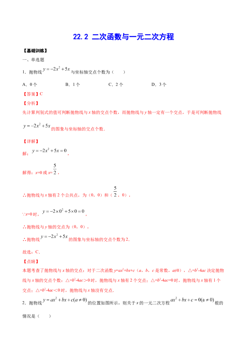 22.2二次函数与一元二次方程(基础训练)(解析版)_初中数学人教版_9上-初中数学人教版_06习题试卷_1同步练习_同步练习（第2套）