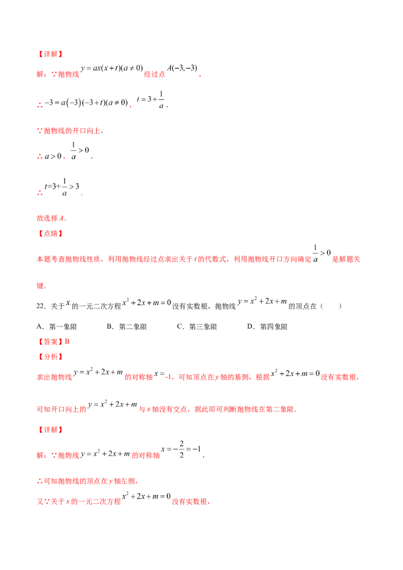22.2二次函数与一元二次方程(基础训练)(解析版)_初中数学人教版_9上-初中数学人教版_06习题试卷_1同步练习_同步练习（第2套）