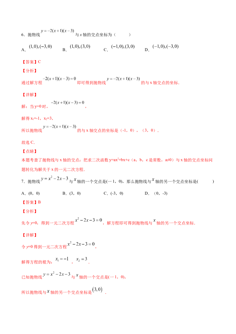 22.2二次函数与一元二次方程(基础训练)(解析版)_初中数学人教版_9上-初中数学人教版_06习题试卷_1同步练习_同步练习（第2套）