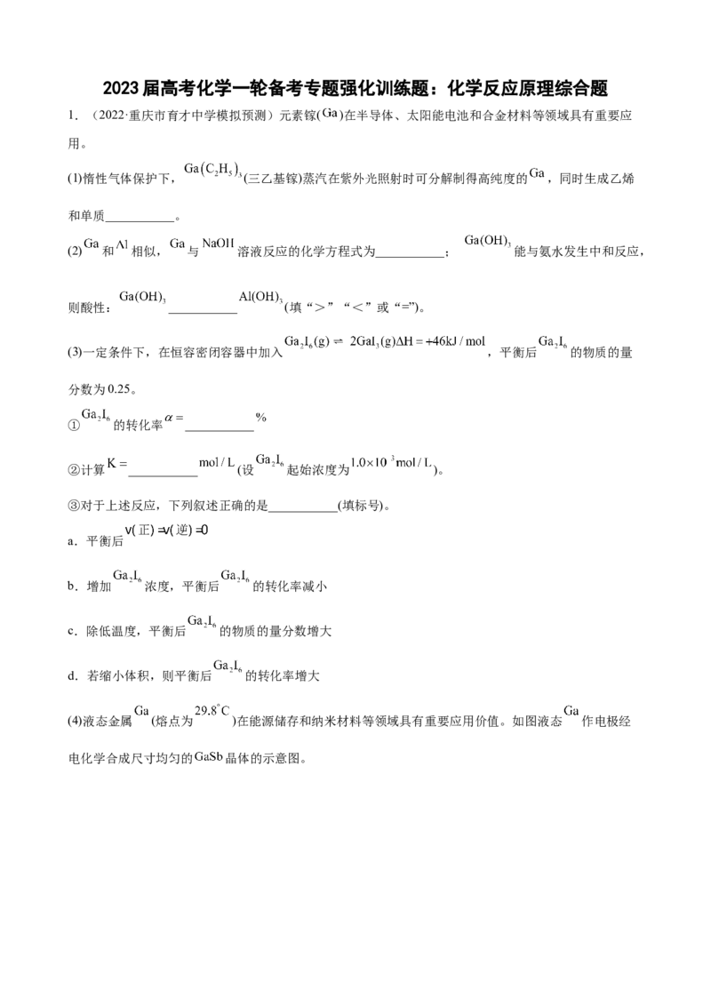 2023届高考化学一轮备考专题强化训练题：化学反应原理综合题_05高考化学_通用版（老高考）复习资料_2023年复习资料_一轮复习_2023届化学高考一轮专题训练