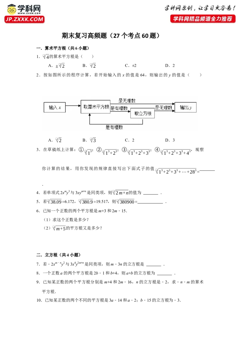 期末复习高频题（27个考点60题）（学生版）_初中数学_七年级数学下册（人教版）_重难点题型高分突破-U207