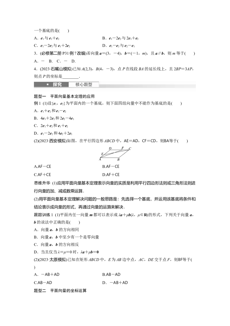 第五章　&sect;5.2　平面向量基本定理及坐标表示_2.2025数学总复习_2025年新高考资料_一轮复习_2025高考大一轮复习讲义+课件（完结）_2025高考大一轮复习数学（人教A版）_学生用书Word版文档_194