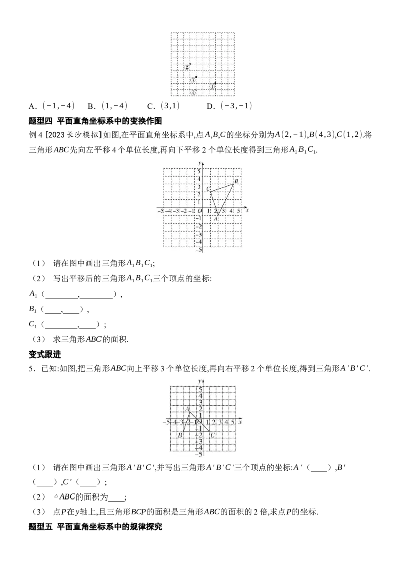 [22004421]专题3平面直角坐标系题型归类（含答案）2024-2025学年数学人教版七年级下册_初中数学人教版_7下-初中数学人教版_7下-初中数学人教版（2025春季新版）持续更新_05习题试卷_第1套