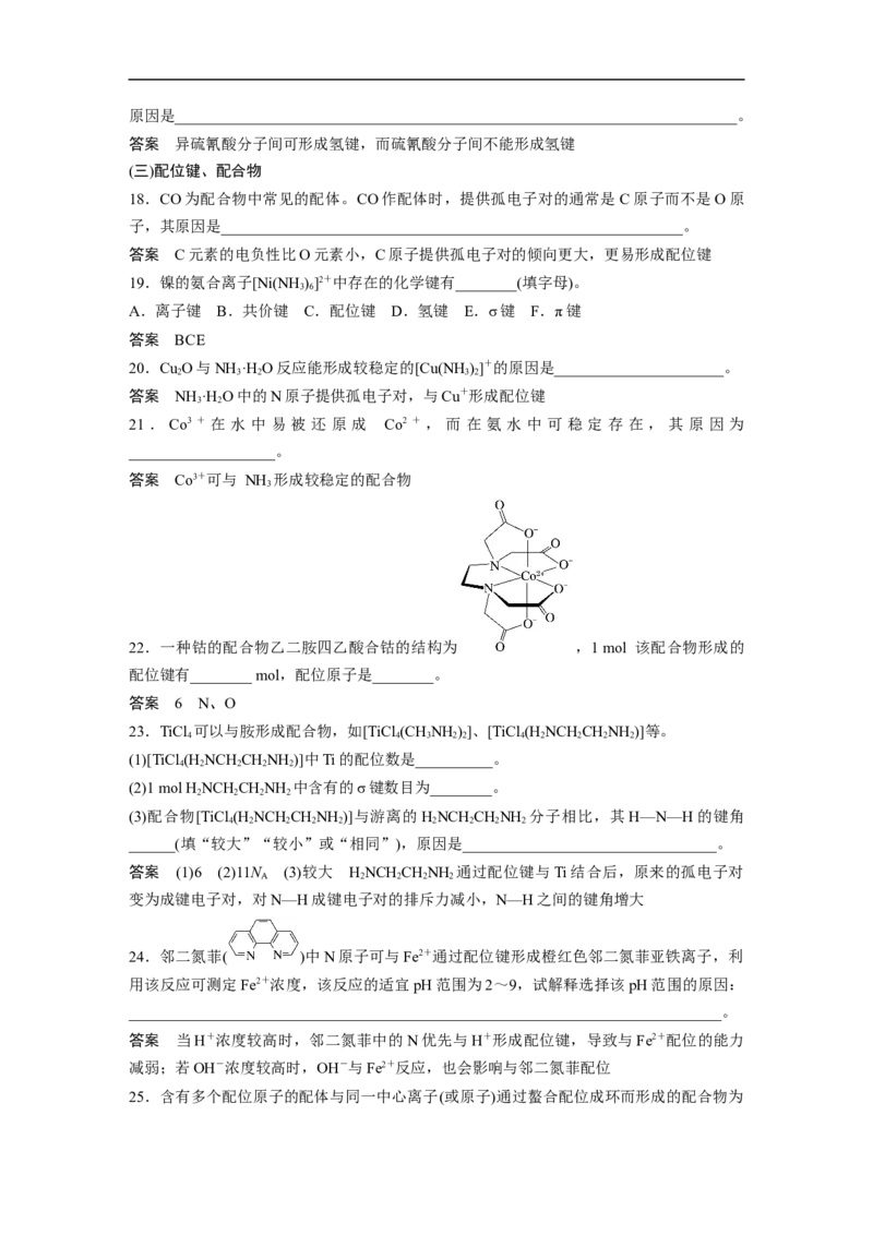 2023年高考化学二轮复习（全国版）第1部分专题突破　专题20　题型专攻5　分子结构与性质简答题集训(选考)_05高考化学_通用版（老高考）复习资料_2023年复习资料_二轮复习