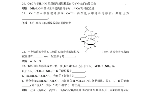 2023年高考化学二轮复习（全国版）第1部分专题突破　专题20　题型专攻5　分子结构与性质简答题集训(选考)_05高考化学_通用版（老高考）复习资料_2023年复习资料_二轮复习