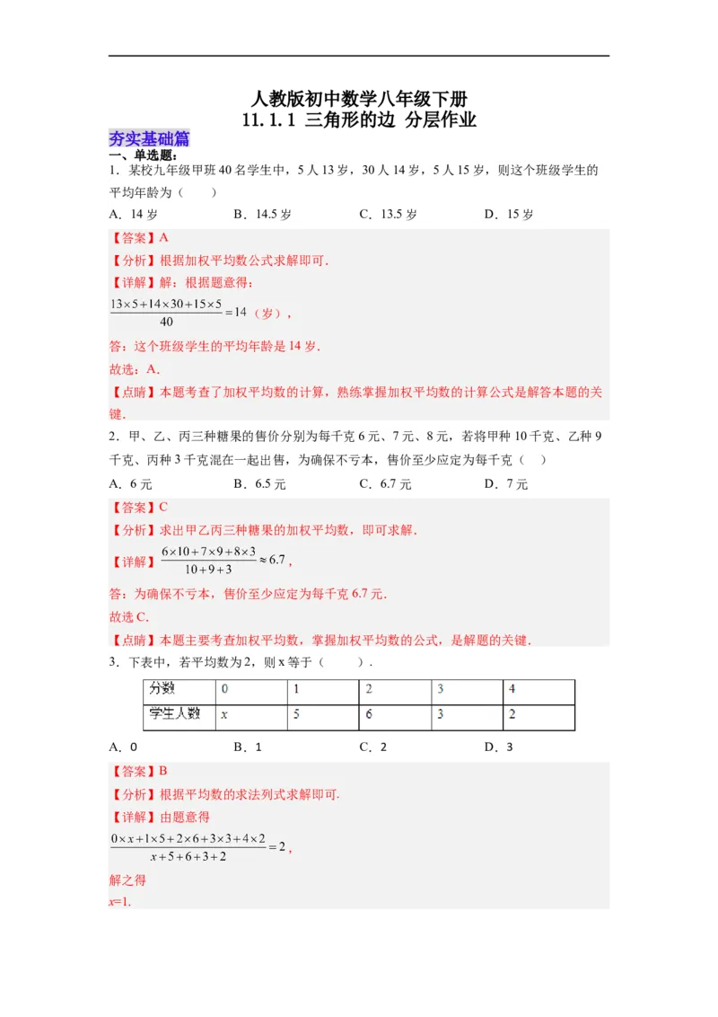 20.1.2平均数（2）分层作业（解析版）_初中数学人教版_八年级数学下册_保存转存之后查看(1)_8下-初中数学人教版（2026春新版持续更新）_旧版-可参考_06习题试卷_1同步练习