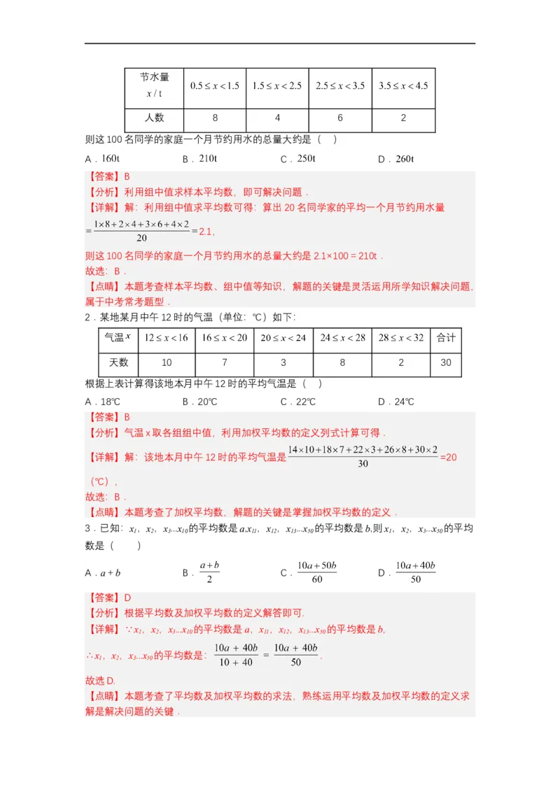 20.1.2平均数（2）分层作业（解析版）_初中数学人教版_八年级数学下册_保存转存之后查看(1)_8下-初中数学人教版（2026春新版持续更新）_旧版-可参考_06习题试卷_1同步练习