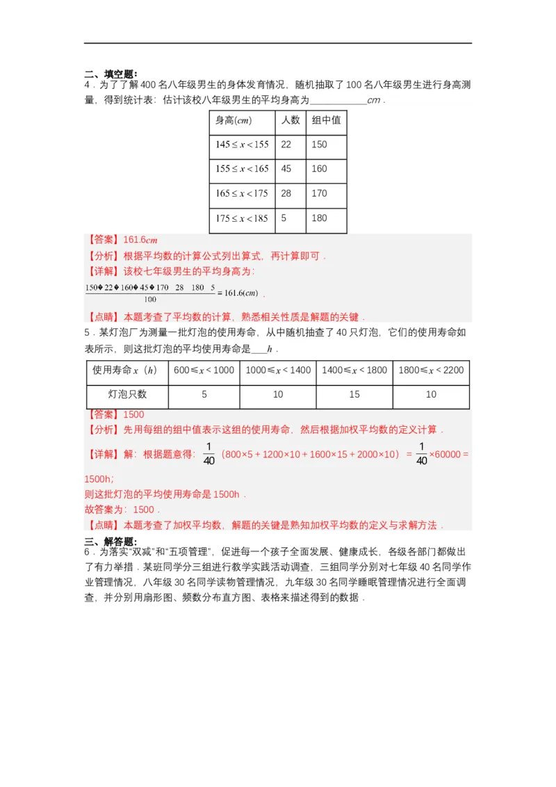 20.1.2平均数（2）分层作业（解析版）_初中数学人教版_八年级数学下册_保存转存之后查看(1)_8下-初中数学人教版（2026春新版持续更新）_旧版-可参考_06习题试卷_1同步练习
