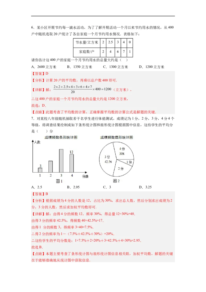 20.1.2平均数（2）分层作业（解析版）_初中数学人教版_八年级数学下册_保存转存之后查看(1)_8下-初中数学人教版（2026春新版持续更新）_旧版-可参考_06习题试卷_1同步练习