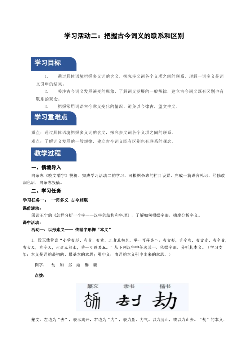 学习活动二：把握古今词义的联系和区别（教学设计）-统编版）_高语_高中语文_必修上册_教学设计