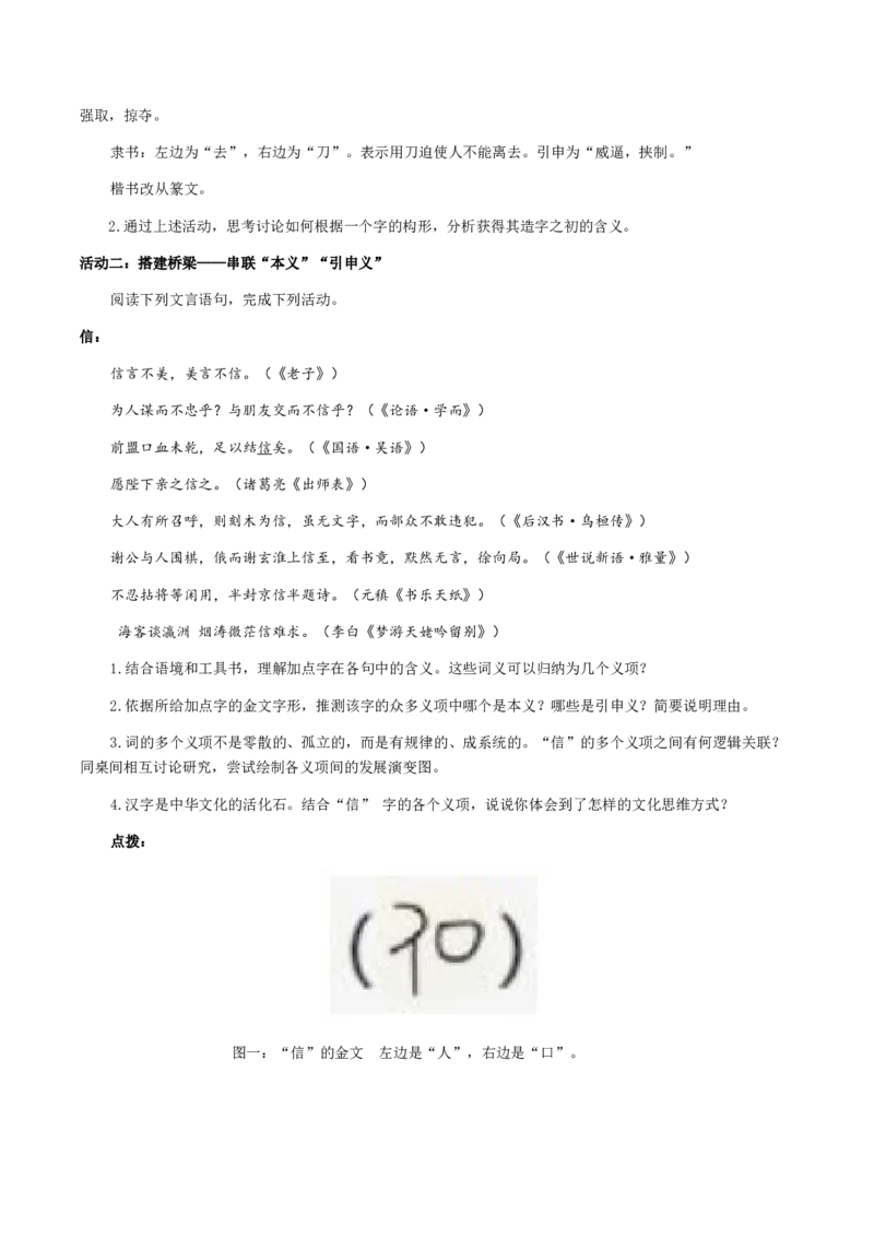 学习活动二：把握古今词义的联系和区别（教学设计）-统编版）_高语_高中语文_必修上册_教学设计