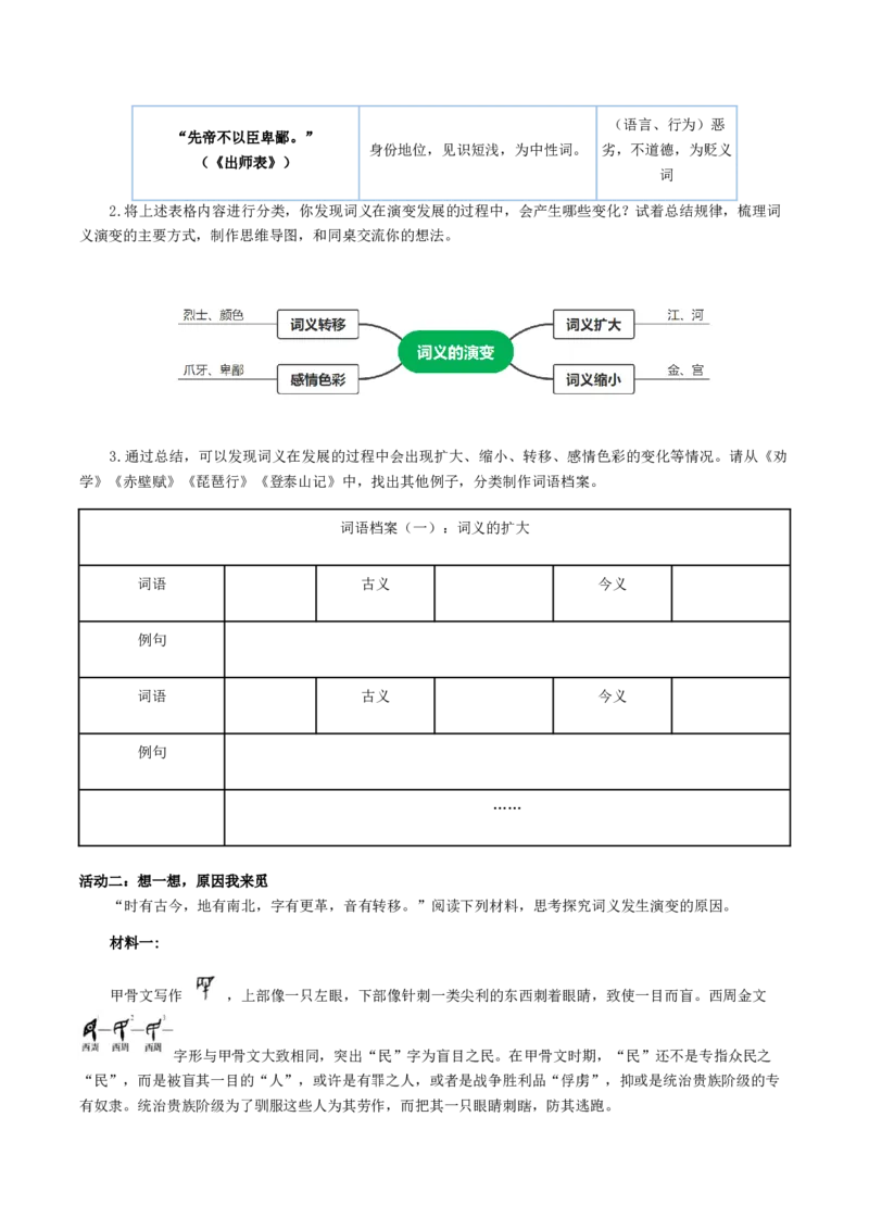 学习活动二：把握古今词义的联系和区别（教学设计）-统编版）_高语_高中语文_必修上册_教学设计