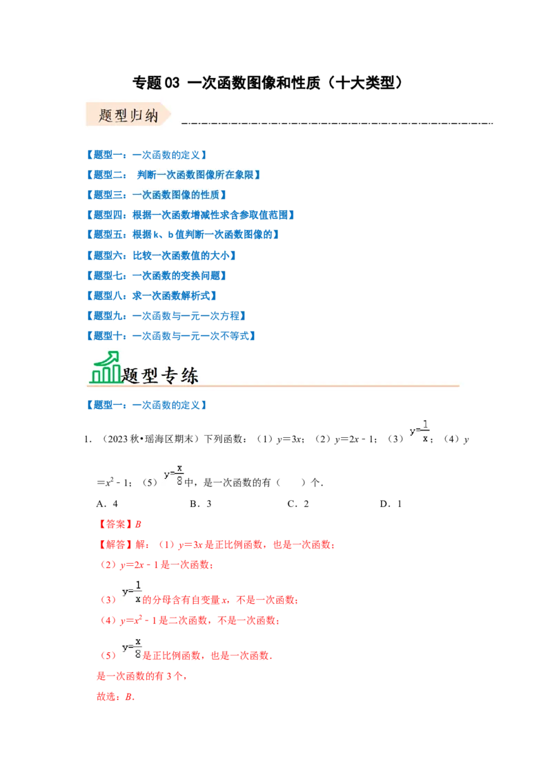 专题03一次函数图像和性质（十大类型）（题型专练）（解析版）_初中数学人教版_八年级数学下册_保存转存之后查看(1)_8下-初中数学人教版（2026春新版持续更新）_旧版-可参考
