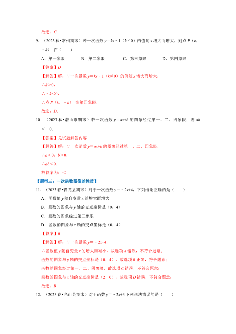 专题03一次函数图像和性质（十大类型）（题型专练）（解析版）_初中数学人教版_八年级数学下册_保存转存之后查看(1)_8下-初中数学人教版（2026春新版持续更新）_旧版-可参考