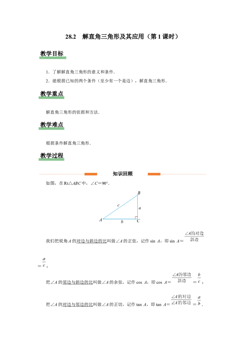 28.2（教学设计）解直角三角形及其应用（第1课时）_初中数学人教版_9下-初中数学人教版_01课件+教案（配套）_课件+教案+分层作业（2024）_课件+教案