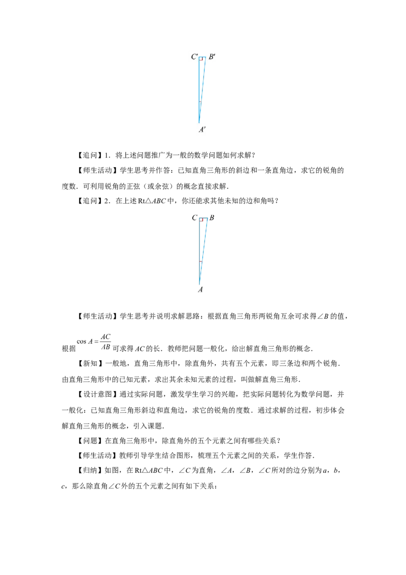 28.2（教学设计）解直角三角形及其应用（第1课时）_初中数学人教版_9下-初中数学人教版_01课件+教案（配套）_课件+教案+分层作业（2024）_课件+教案
