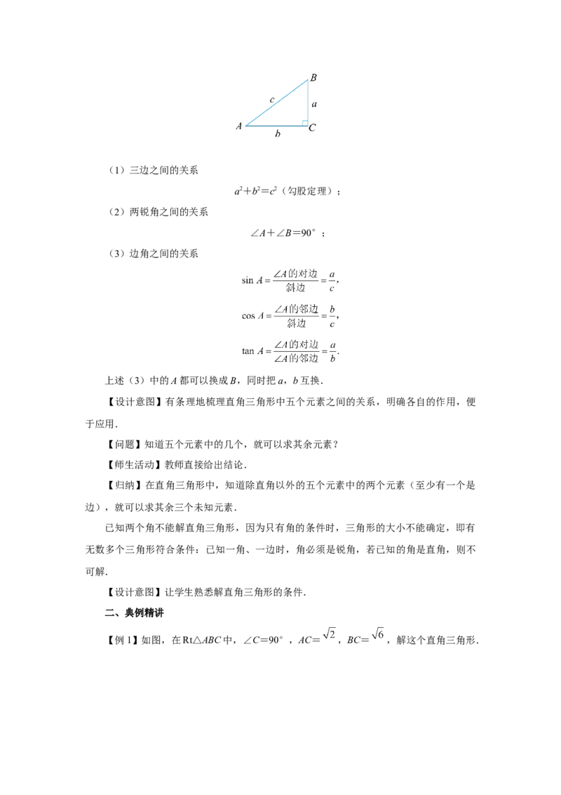 28.2（教学设计）解直角三角形及其应用（第1课时）_初中数学人教版_9下-初中数学人教版_01课件+教案（配套）_课件+教案+分层作业（2024）_课件+教案