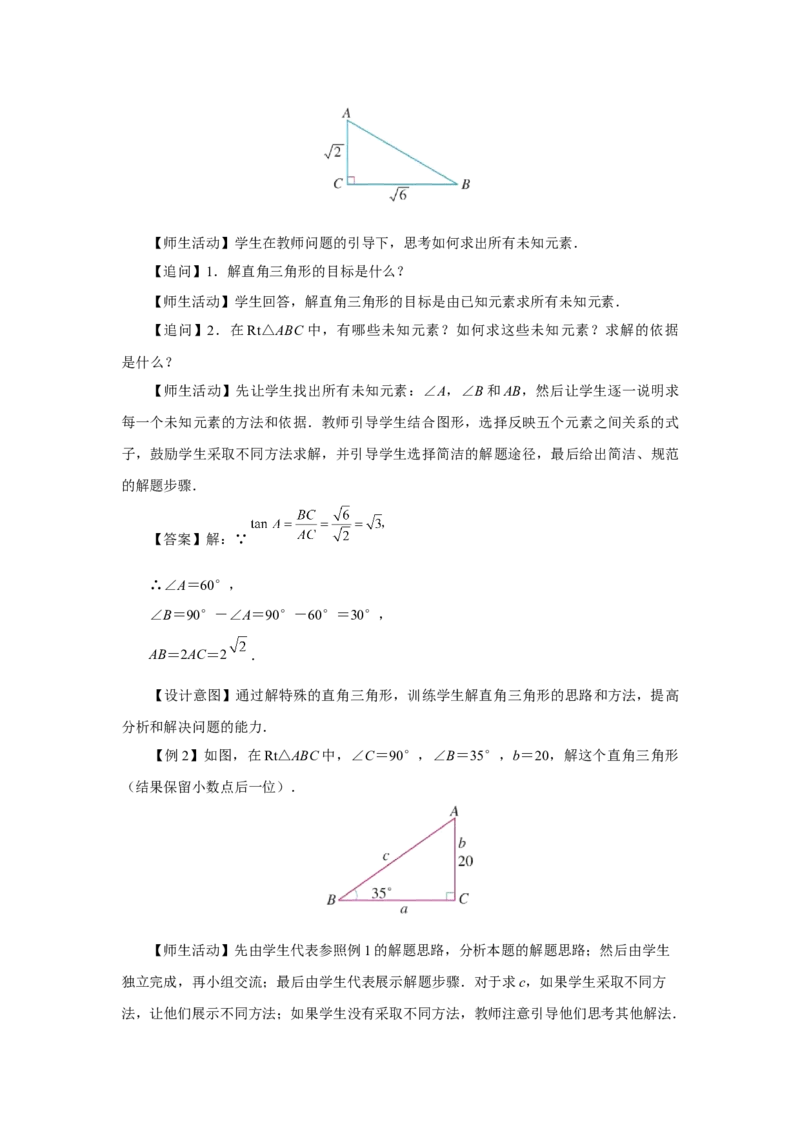28.2（教学设计）解直角三角形及其应用（第1课时）_初中数学人教版_9下-初中数学人教版_01课件+教案（配套）_课件+教案+分层作业（2024）_课件+教案