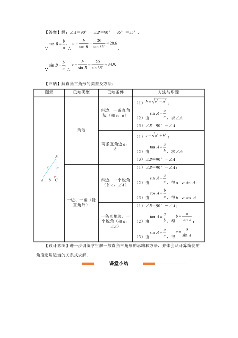 28.2（教学设计）解直角三角形及其应用（第1课时）_初中数学人教版_9下-初中数学人教版_01课件+教案（配套）_课件+教案+分层作业（2024）_课件+教案