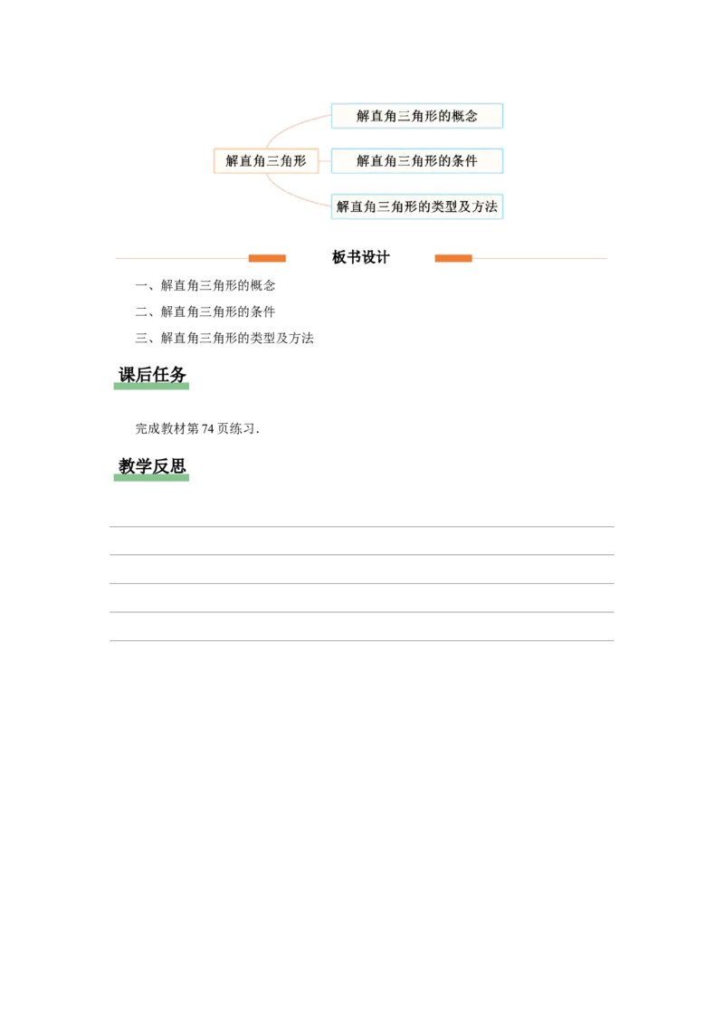 28.2（教学设计）解直角三角形及其应用（第1课时）_初中数学人教版_9下-初中数学人教版_01课件+教案（配套）_课件+教案+分层作业（2024）_课件+教案