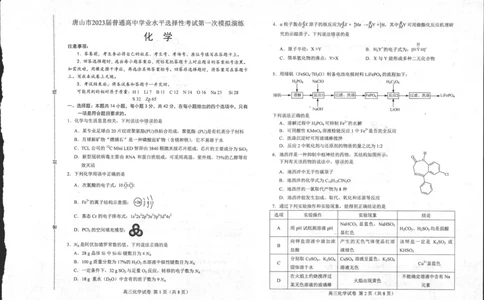 2023届河北省唐山市高三一模丨化学公众号：一枚试卷君_05高考化学_高考模拟题_新高考_2023届河北省唐山市高三一模丨化学_2023届河北省唐山市高三一模丨化学