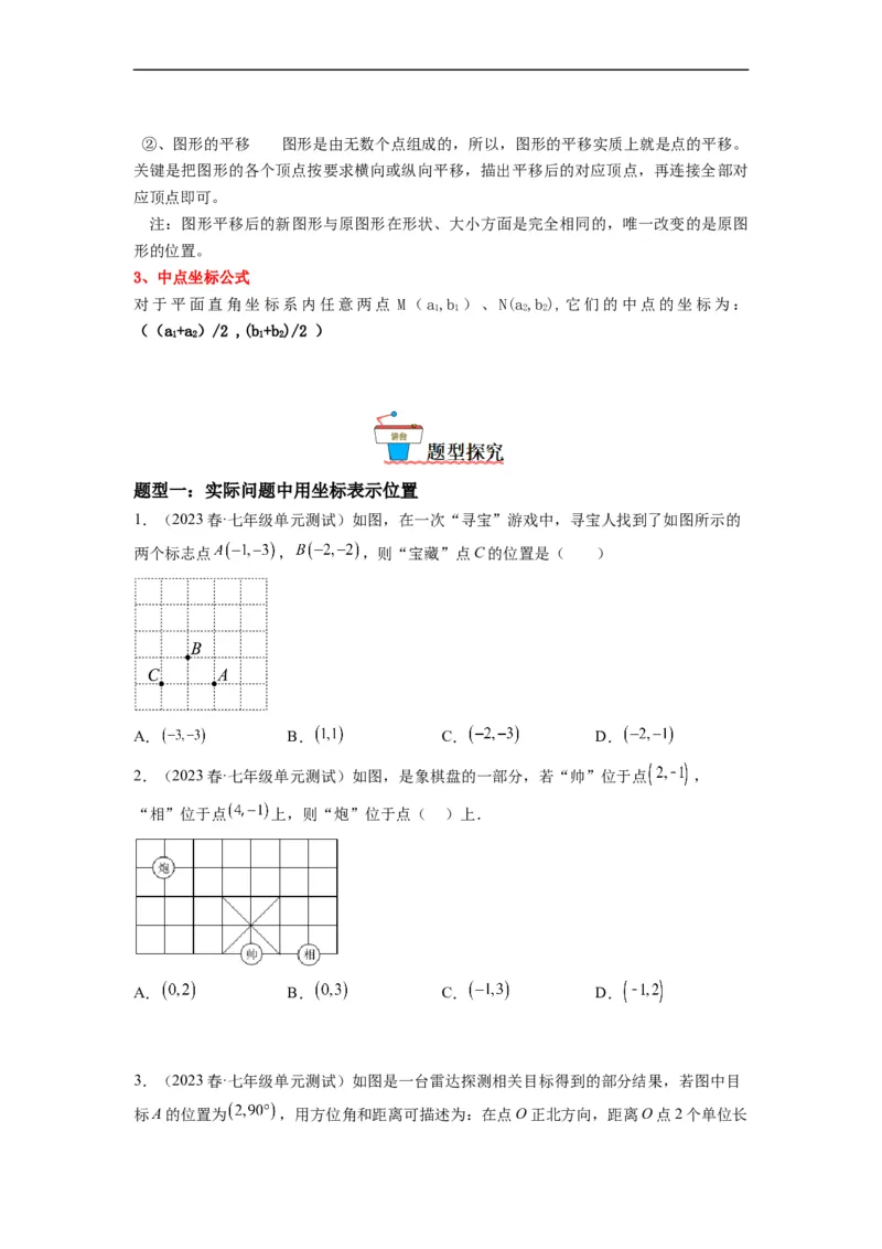 7.2坐标方法的简单应用（原卷版）_初中数学人教版_7下-初中数学人教版_7下-初中数学人教版（旧版）赠送_07专项讲练_7.2坐标方法的简单应用