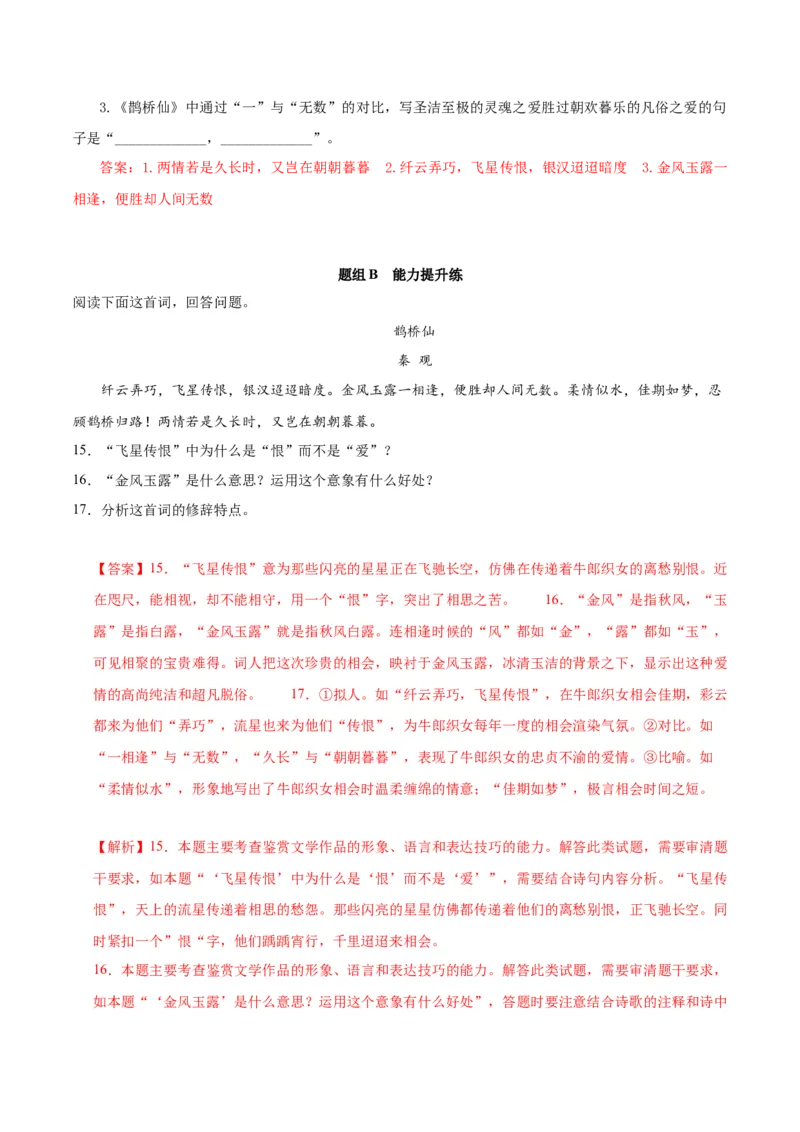 古诗词诵读鹊桥仙（教师版）_高语_高中语文_必修上册_同步讲义