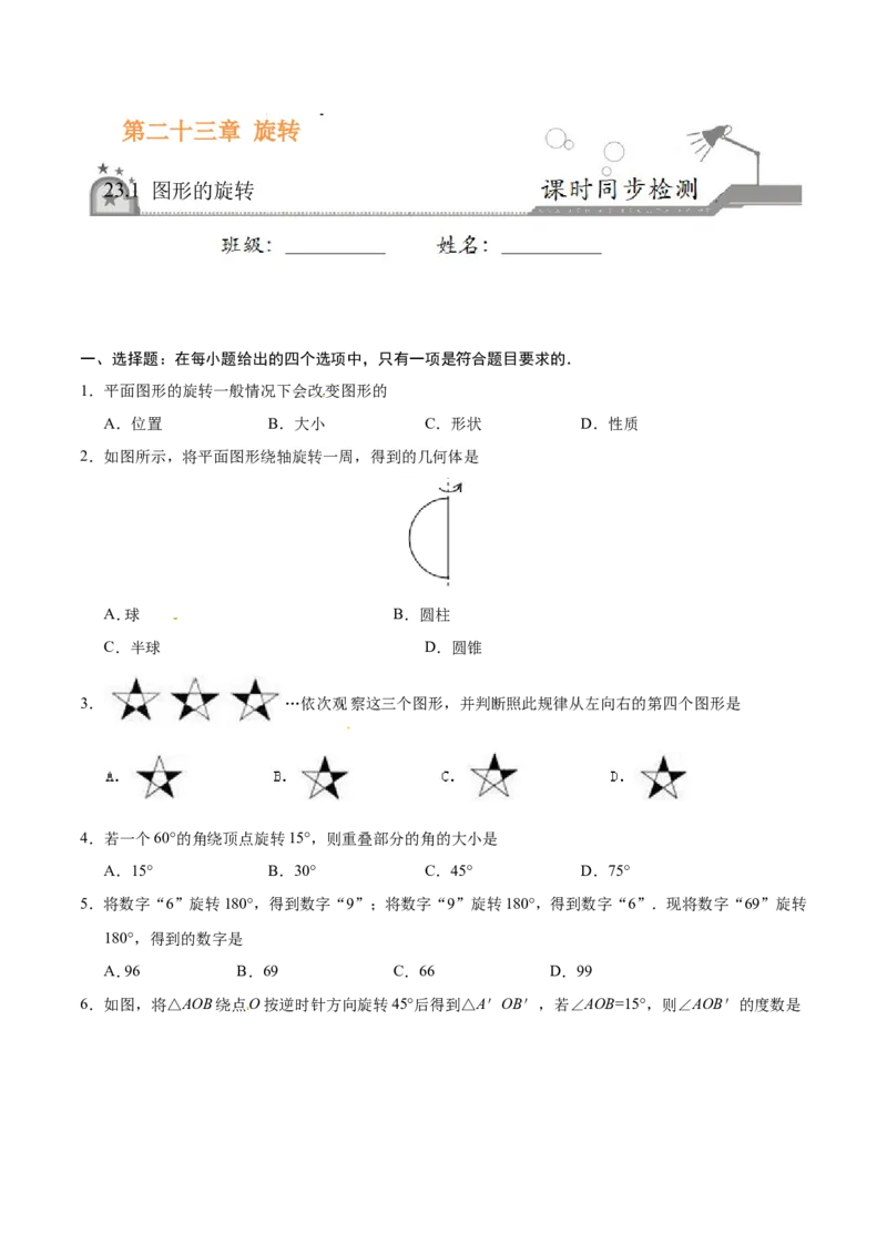 23.1图形的旋转-九年级数学人教版（上）（原卷版）_初中数学人教版_9上-初中数学人教版_06习题试卷_1同步练习_同步练习（第1套）