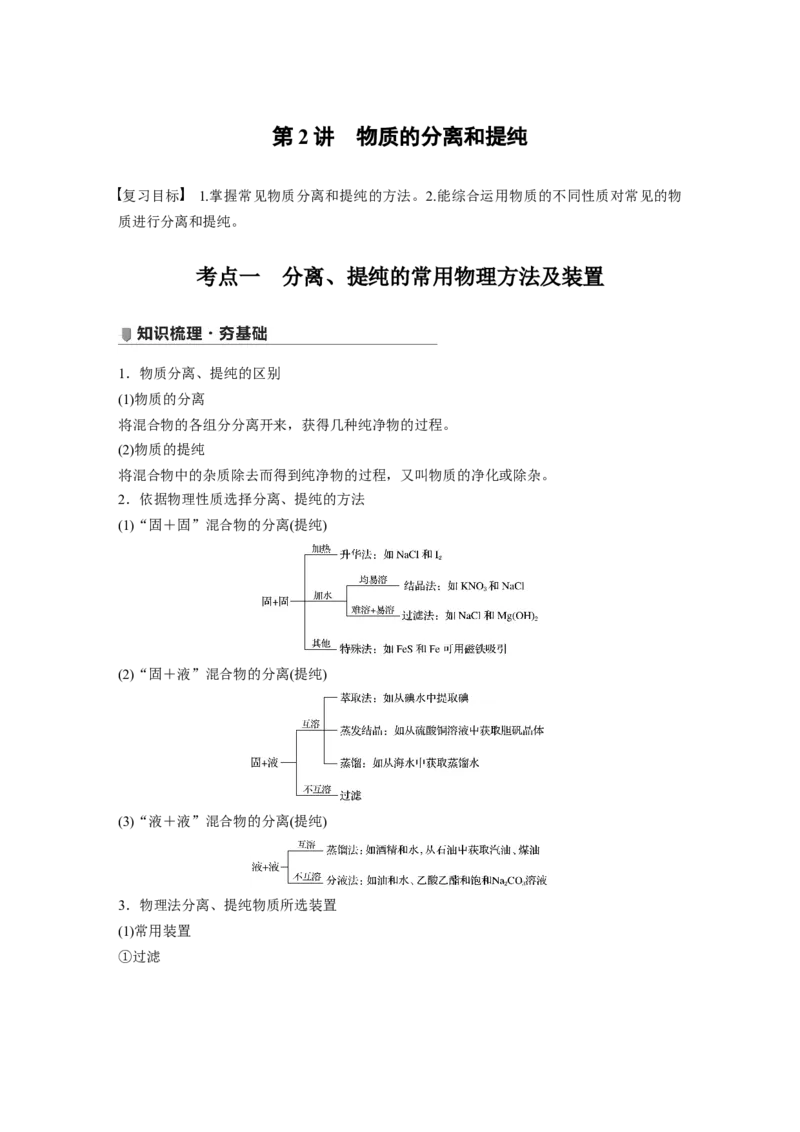 2022年高考化学一轮复习第1章第2讲　物质的分离和提纯_05高考化学_新高考复习资料_2022年新高考资料_2022年一轮复习各版本_1.高考化学2022年一轮复习通用版