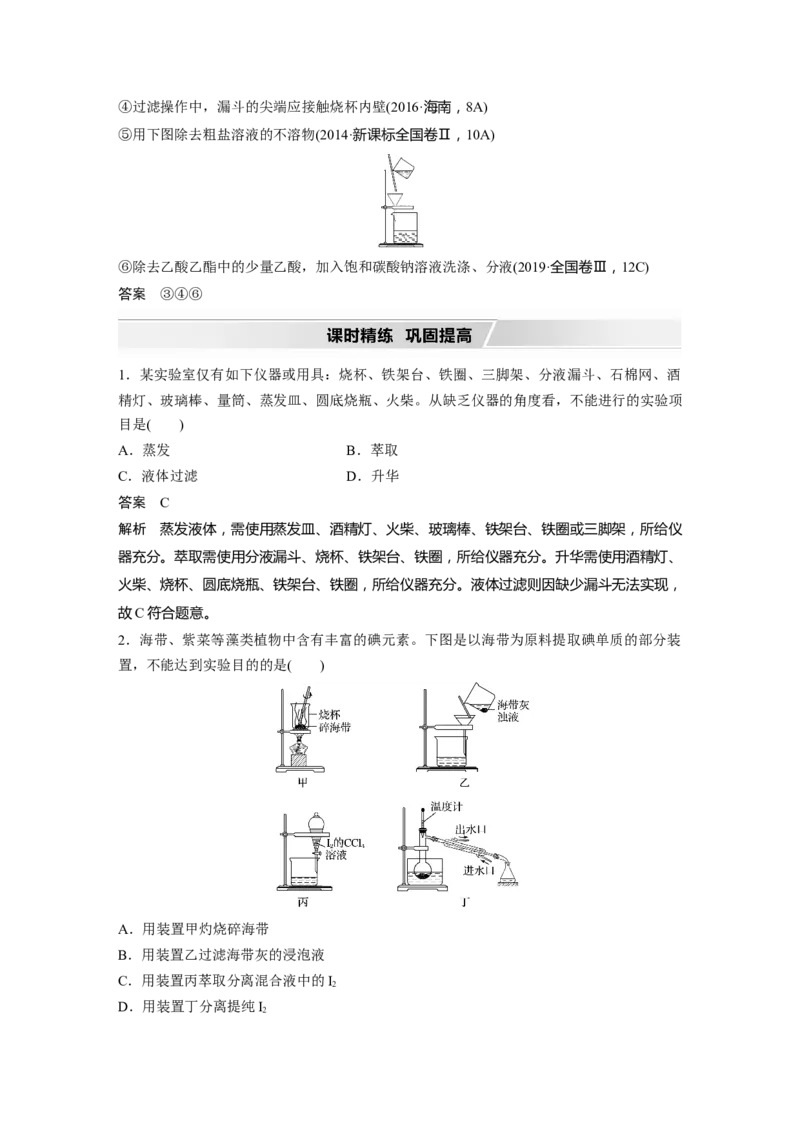 2022年高考化学一轮复习第1章第2讲　物质的分离和提纯_05高考化学_新高考复习资料_2022年新高考资料_2022年一轮复习各版本_1.高考化学2022年一轮复习通用版