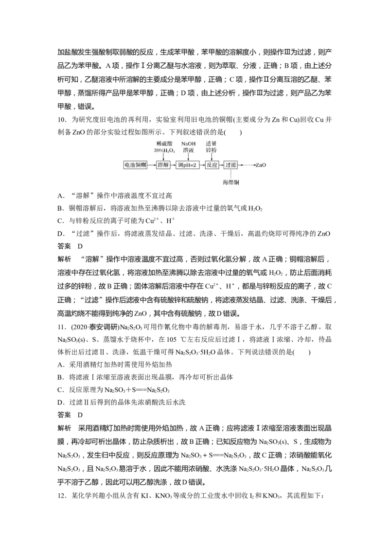2022年高考化学一轮复习第1章第2讲　物质的分离和提纯_05高考化学_新高考复习资料_2022年新高考资料_2022年一轮复习各版本_1.高考化学2022年一轮复习通用版