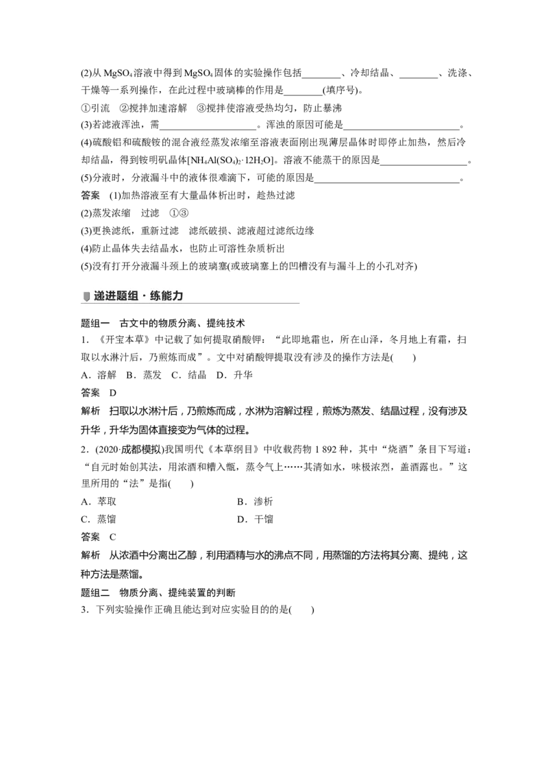 2022年高考化学一轮复习第1章第2讲　物质的分离和提纯_05高考化学_新高考复习资料_2022年新高考资料_2022年一轮复习各版本_1.高考化学2022年一轮复习通用版