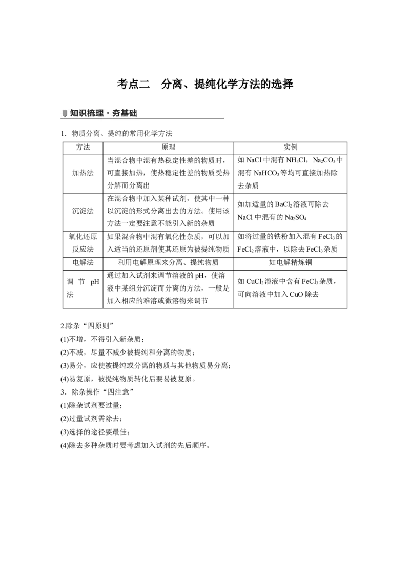2022年高考化学一轮复习第1章第2讲　物质的分离和提纯_05高考化学_新高考复习资料_2022年新高考资料_2022年一轮复习各版本_1.高考化学2022年一轮复习通用版