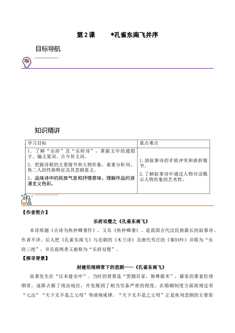 第2课《孔雀东南飞》（教师版）-2023年高二语文同步精品讲义（选择性必修下册）_高语_2024年高中语文新人教版同步练习讲义word精讲精练高一高二电子版