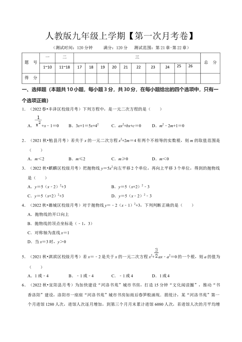 人教版九年级上学期（第一次月考卷）（学生版）_初中数学_九年级数学上册（人教版）_常见题型通关讲解练-V3_2024版