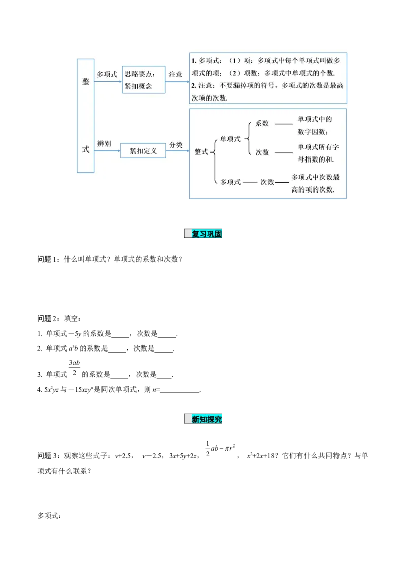 2.1整式（第3课时）多项式（导学案）-七年级数学上册同步备课系列（人教版）_初中数学人教版_7上-初中数学人教版_7上-初中数学人教版（旧版）赠送_01课件+教案（配套）_导学案