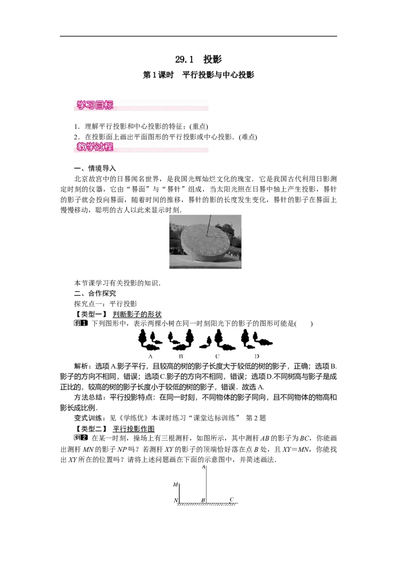 29.1第1课时平行投影与中心投影_初中数学人教版_9下-初中数学人教版_04教案（多套）_教案（第2套）