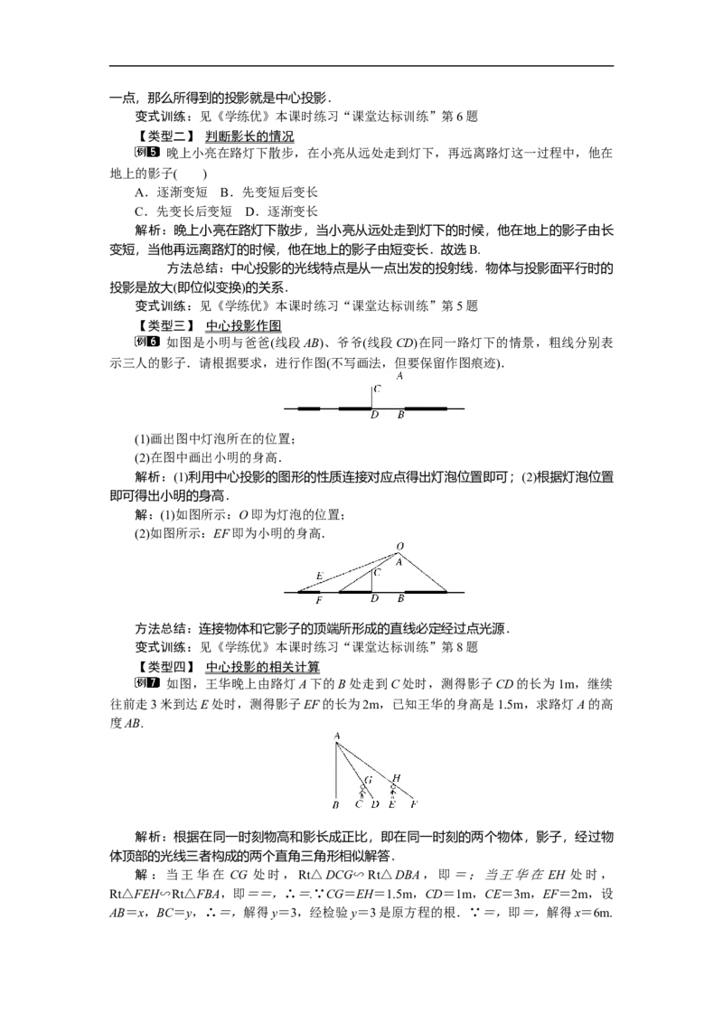 29.1第1课时平行投影与中心投影_初中数学人教版_9下-初中数学人教版_04教案（多套）_教案（第2套）