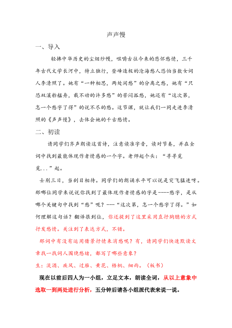 声声慢（改后）(1)_高语_高中语文_必修上册_高中语文全套资料说课稿_3、新版本-高中语文试讲逐字稿（绿地工作室2024年）_1、部编版必修上册（80篇）