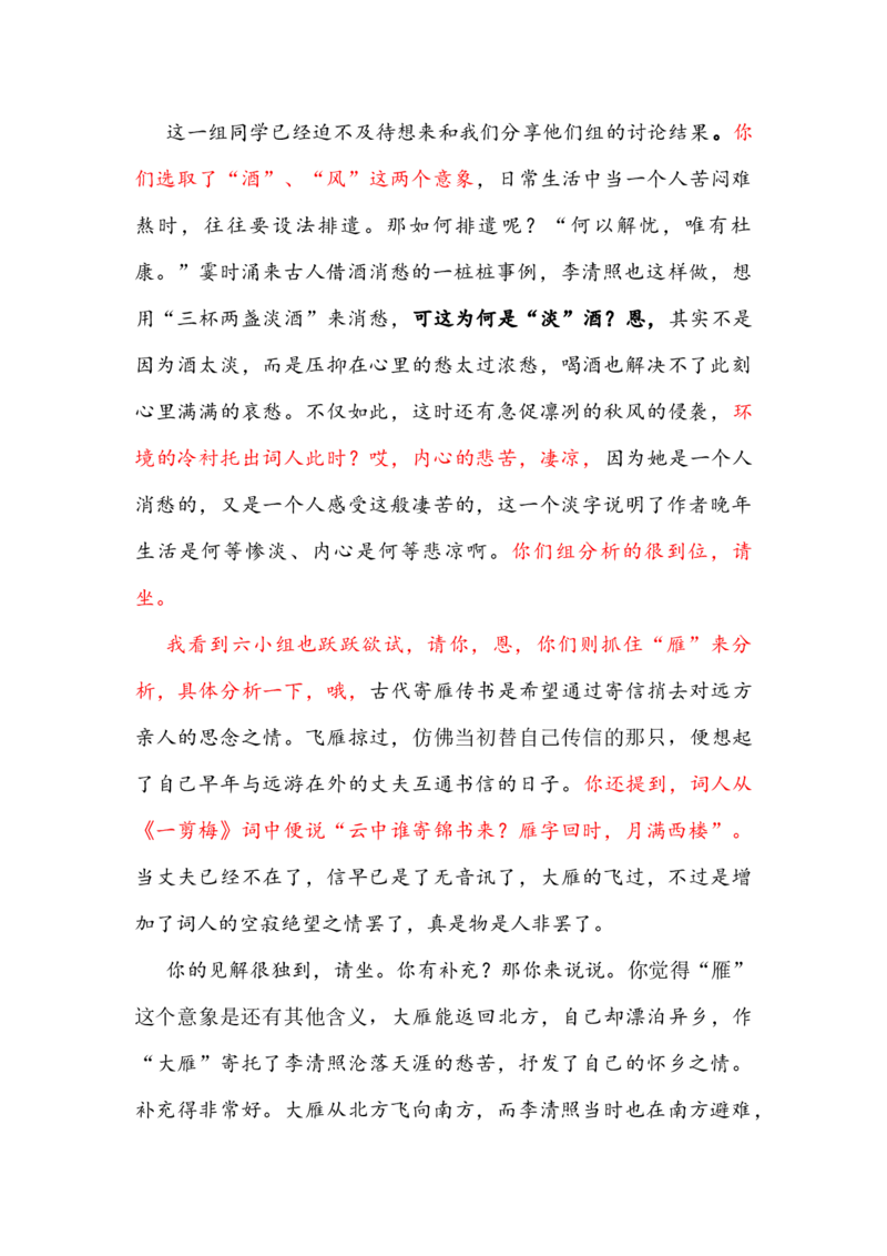声声慢（改后）(1)_高语_高中语文_必修上册_高中语文全套资料说课稿_3、新版本-高中语文试讲逐字稿（绿地工作室2024年）_1、部编版必修上册（80篇）