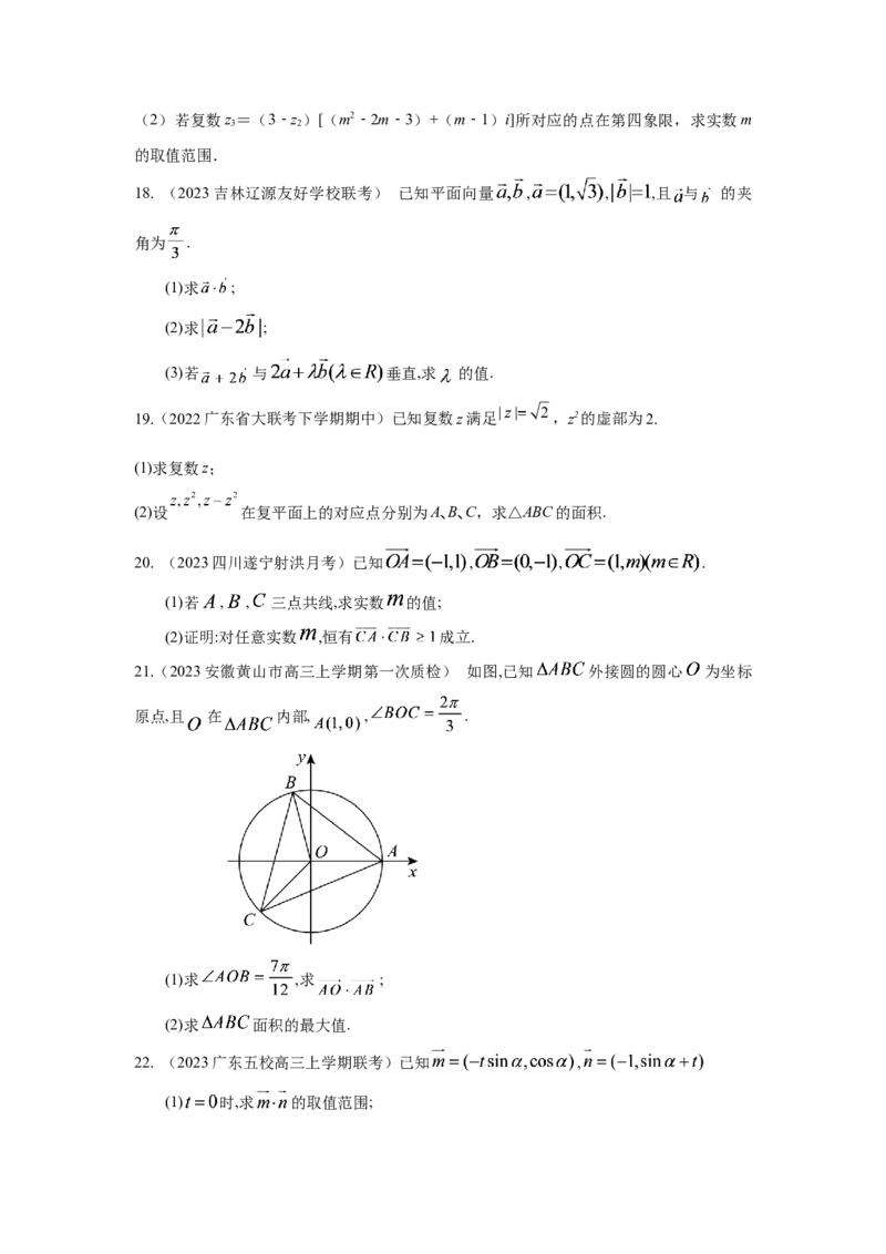 第六章复数与平面向量-备战2024年高考数学专题测试模拟卷（新高考专用）（原题卷）_2.2025数学总复习_2024年新高考资料_3.2024专项复习_备战2024年高考数学专题测试模拟卷（新高考专用）