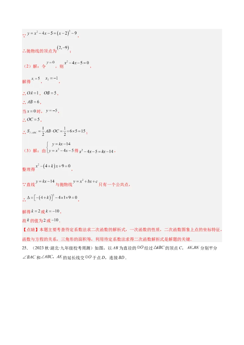 期中押题重难点检测卷（基础卷）（考试范围：第21-25章）（教师版）_初中数学_九年级数学上册（人教版）_重难点专题提升-V7_2024版