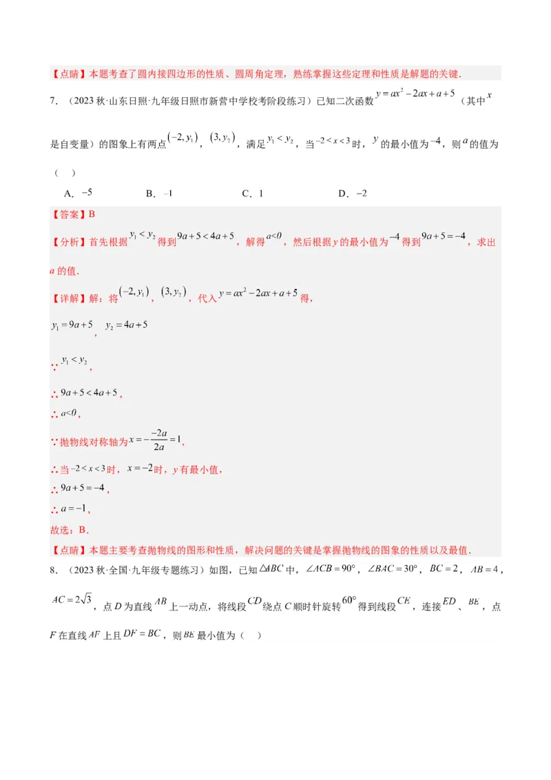 期中押题重难点检测卷（基础卷）（考试范围：第21-25章）（教师版）_初中数学_九年级数学上册（人教版）_重难点专题提升-V7_2024版