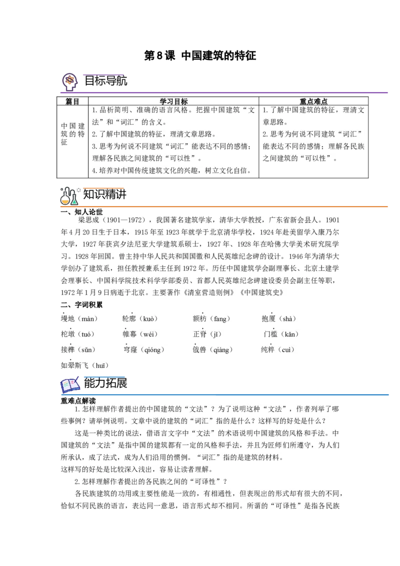 第8课《中国建筑的特征》（教师版）-2023年高一语文同步精品讲义（必修下册）_高语_2024年高中语文新人教版同步练习讲义word精讲精练高一高二电子版