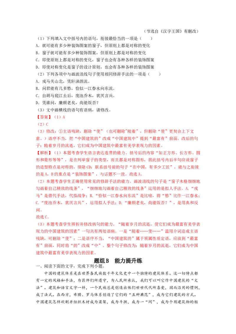 第8课《中国建筑的特征》（教师版）-2023年高一语文同步精品讲义（必修下册）_高语_2024年高中语文新人教版同步练习讲义word精讲精练高一高二电子版