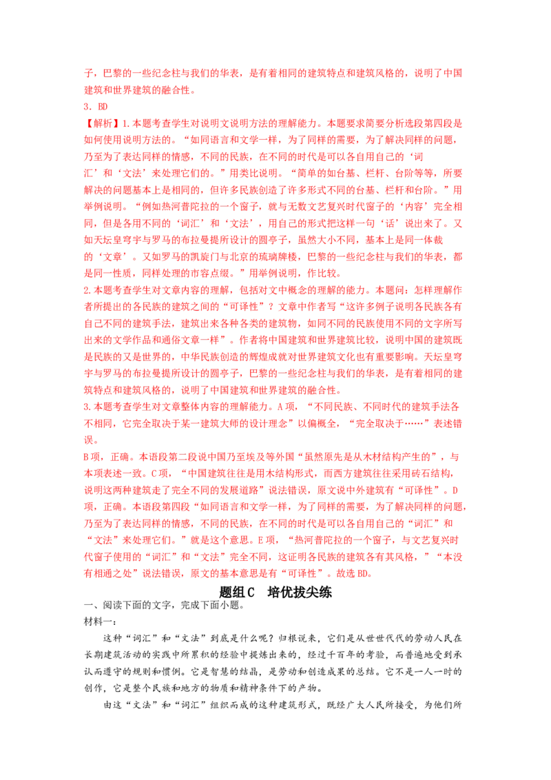 第8课《中国建筑的特征》（教师版）-2023年高一语文同步精品讲义（必修下册）_高语_2024年高中语文新人教版同步练习讲义word精讲精练高一高二电子版